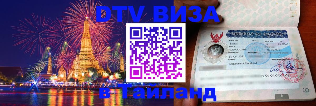 DTV Виза в Тайланд для россиян Нальчик 