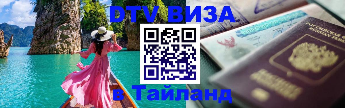 ДТВ виза в Таиланд 