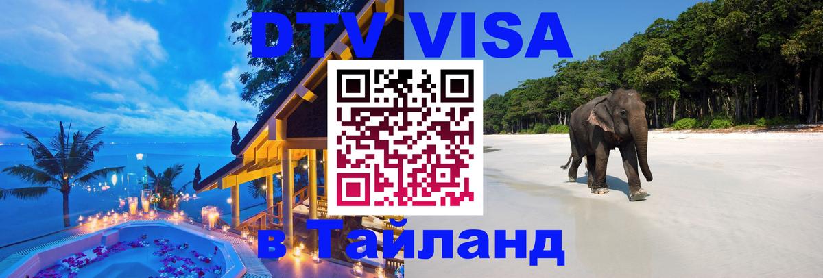 Стоимость и условия DTV визы — оформление в Таиланд под ключ - Нальчик 